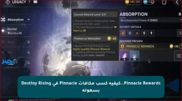 Pinnacle Rewards..كيفية كسب مكافآت Pinnacle في Destiny Rising بسهولة